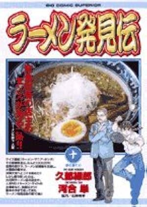 Amazon.co.jp: ラーメン発見伝 (10) (ビッグコミックス) : 久部 緑郎